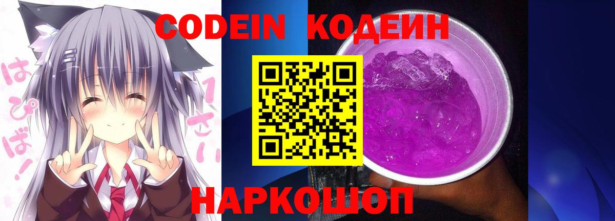 Кодеин Purple Drank  Вход с VPN  Codein напиток Lean (лин)  Феодосия 